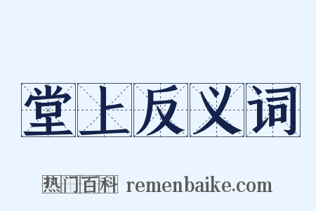 堂上反义词是什么意思的图片